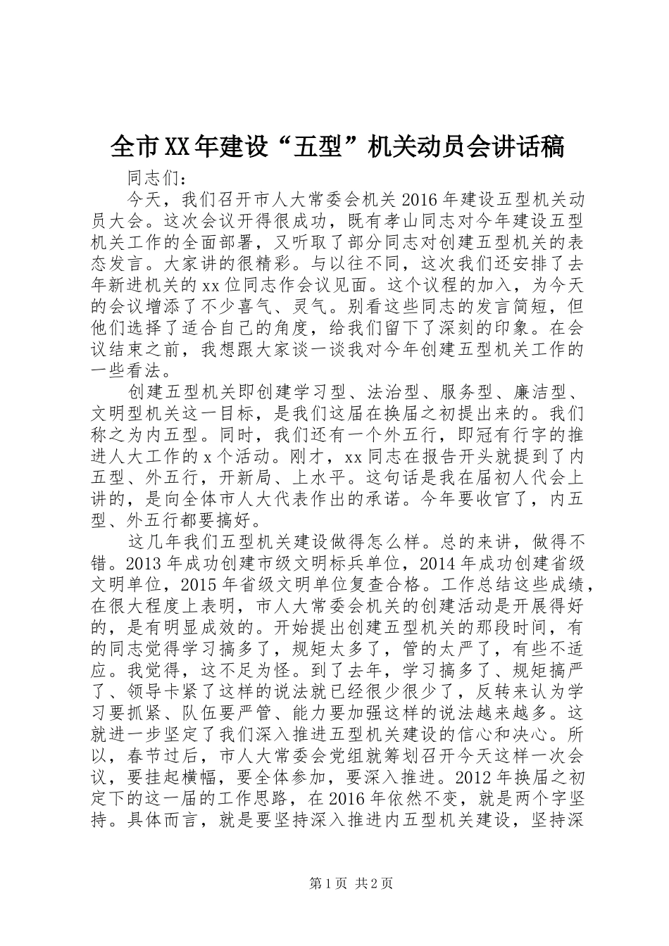 全市XX年建设“五型”机关动员会讲话发言稿_第1页