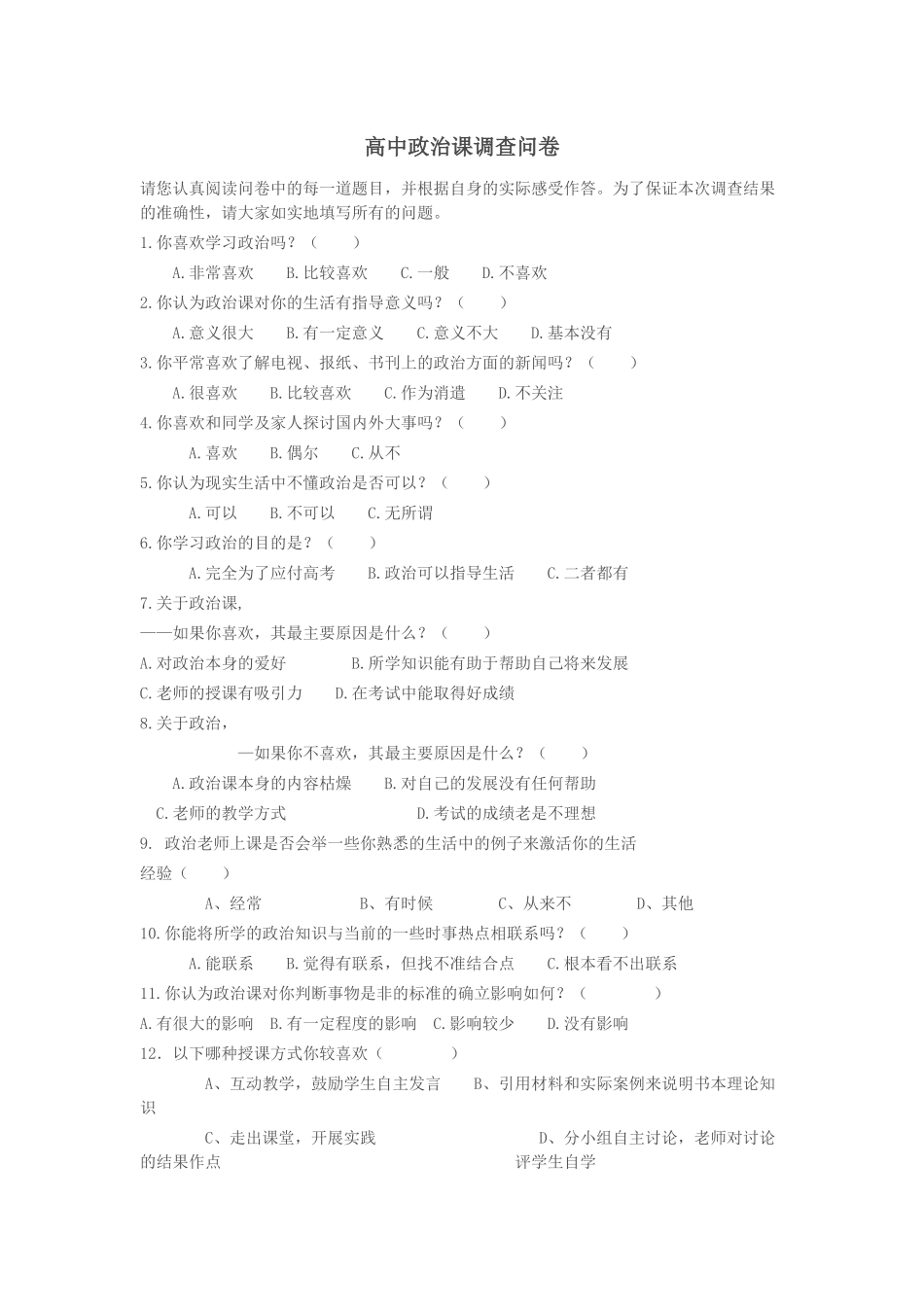 高中政治课调查问卷_第1页