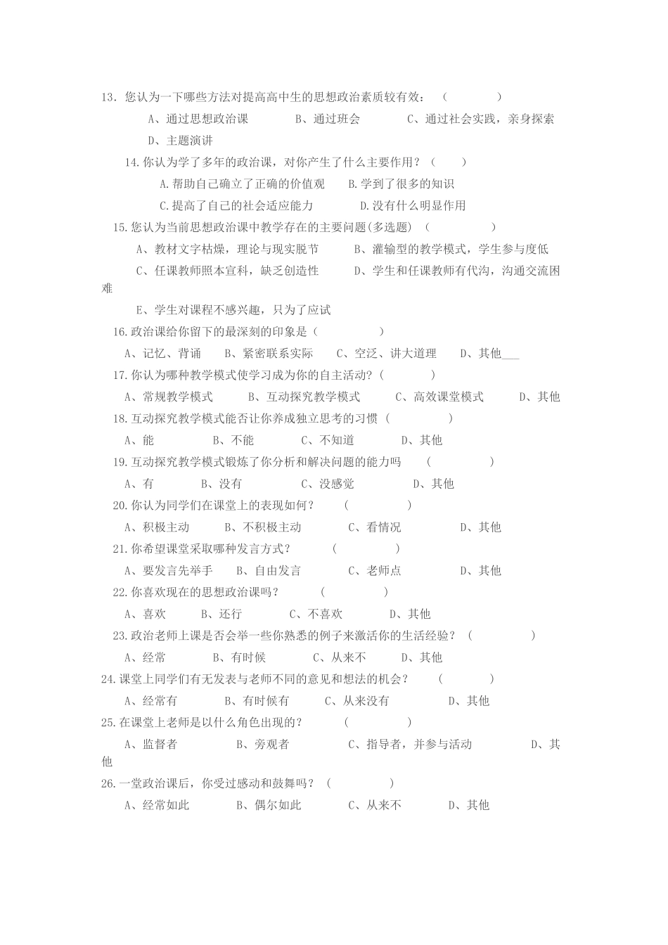 高中政治课调查问卷_第2页