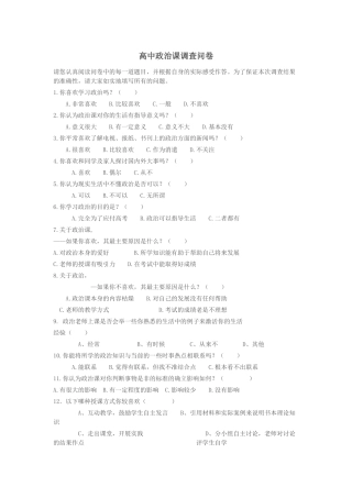 高中政治课调查问卷