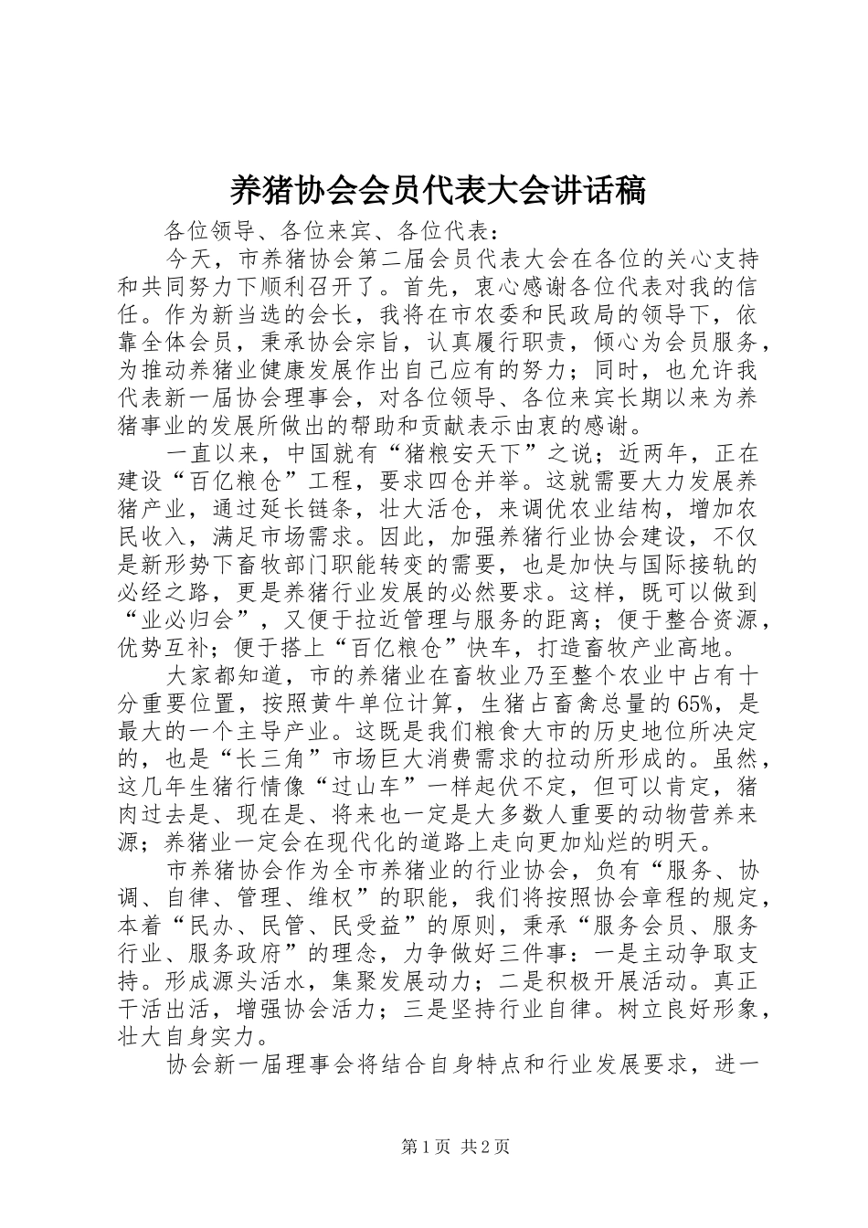 养猪协会会员代表大会讲话发言稿_第1页