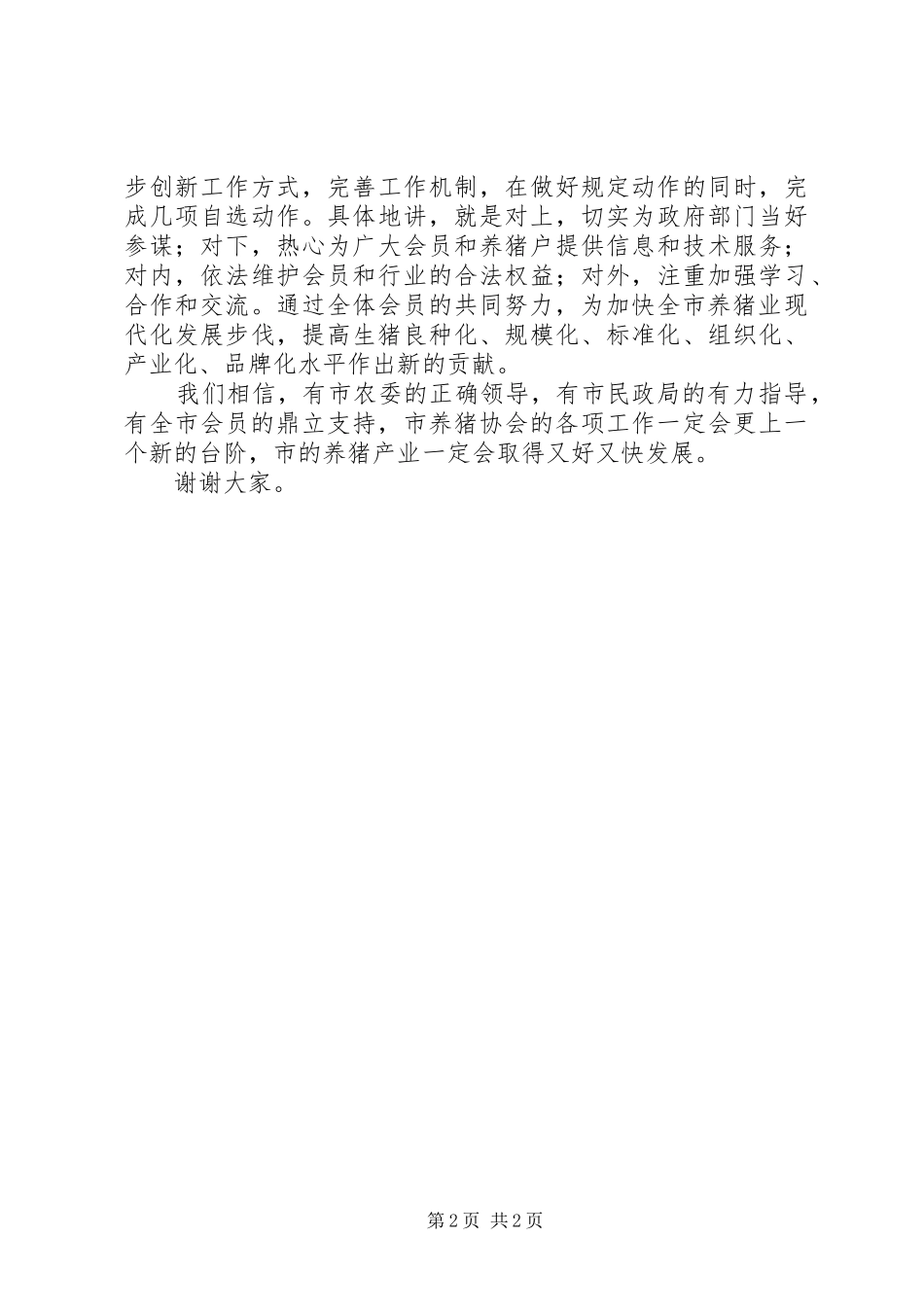 养猪协会会员代表大会讲话发言稿_第2页