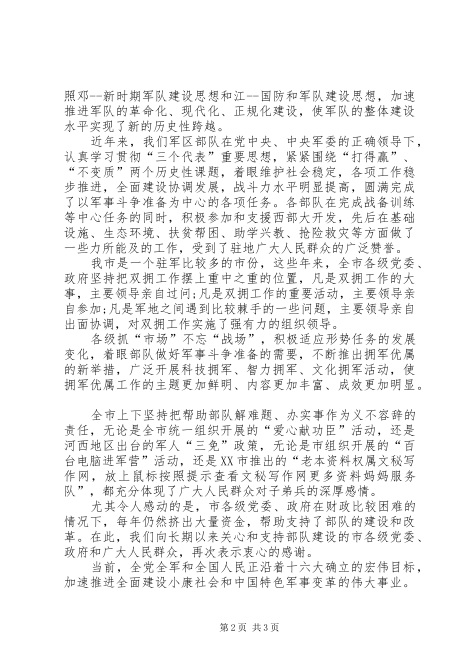 八一建军节座谈会讲话发言稿_第2页