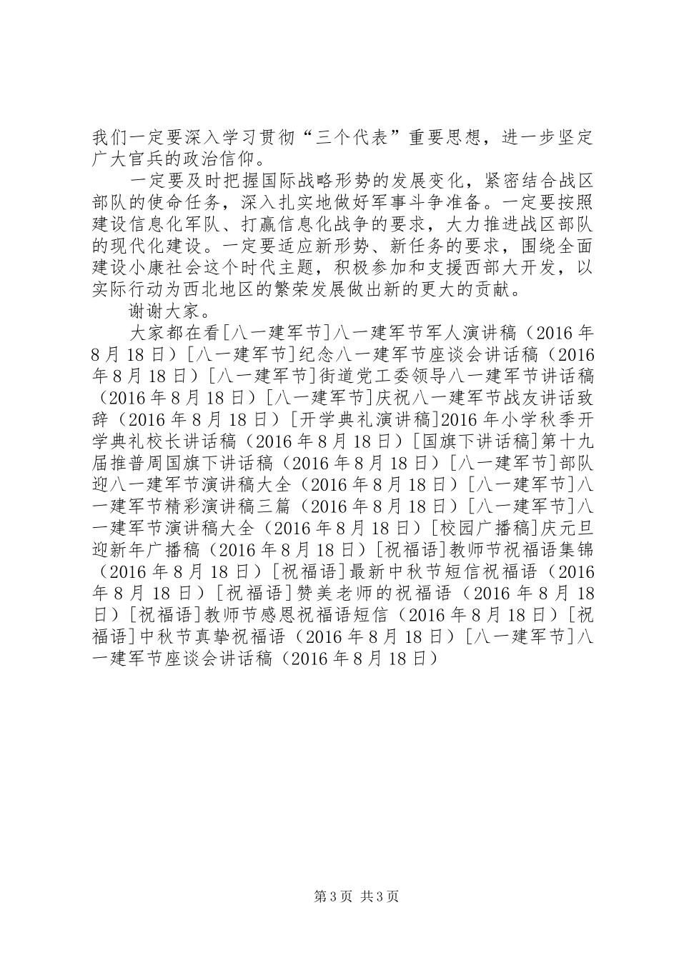 八一建军节座谈会讲话发言稿_第3页