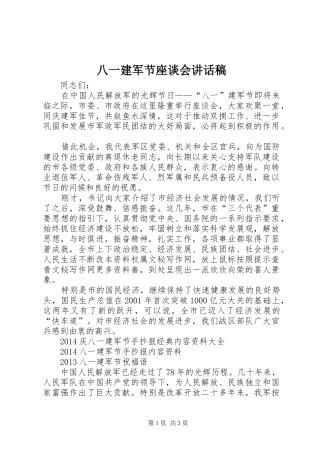 八一建军节座谈会讲话发言稿