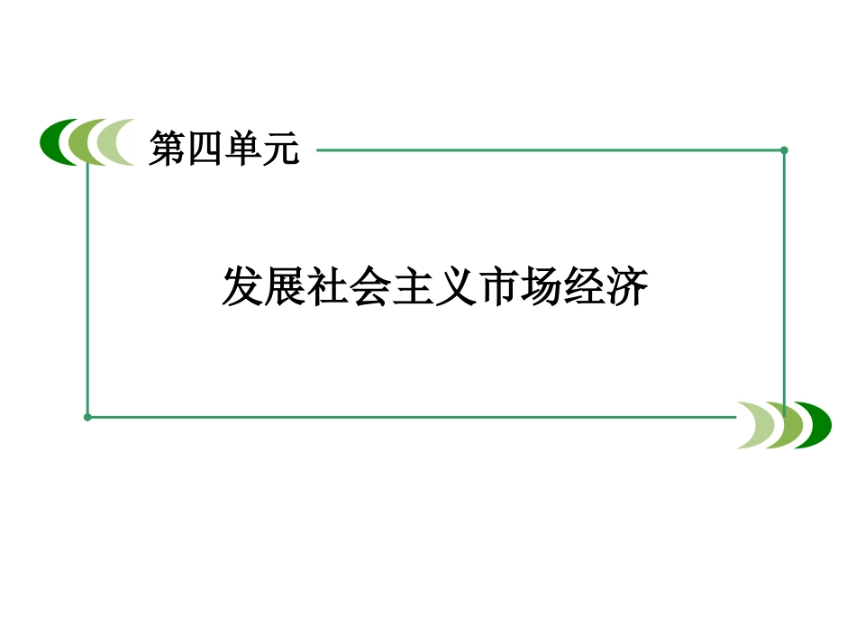 发展社会主义市场经济（蔺成堂）_第2页