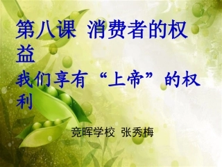 我们享有上帝的权利_公开课获奖作品