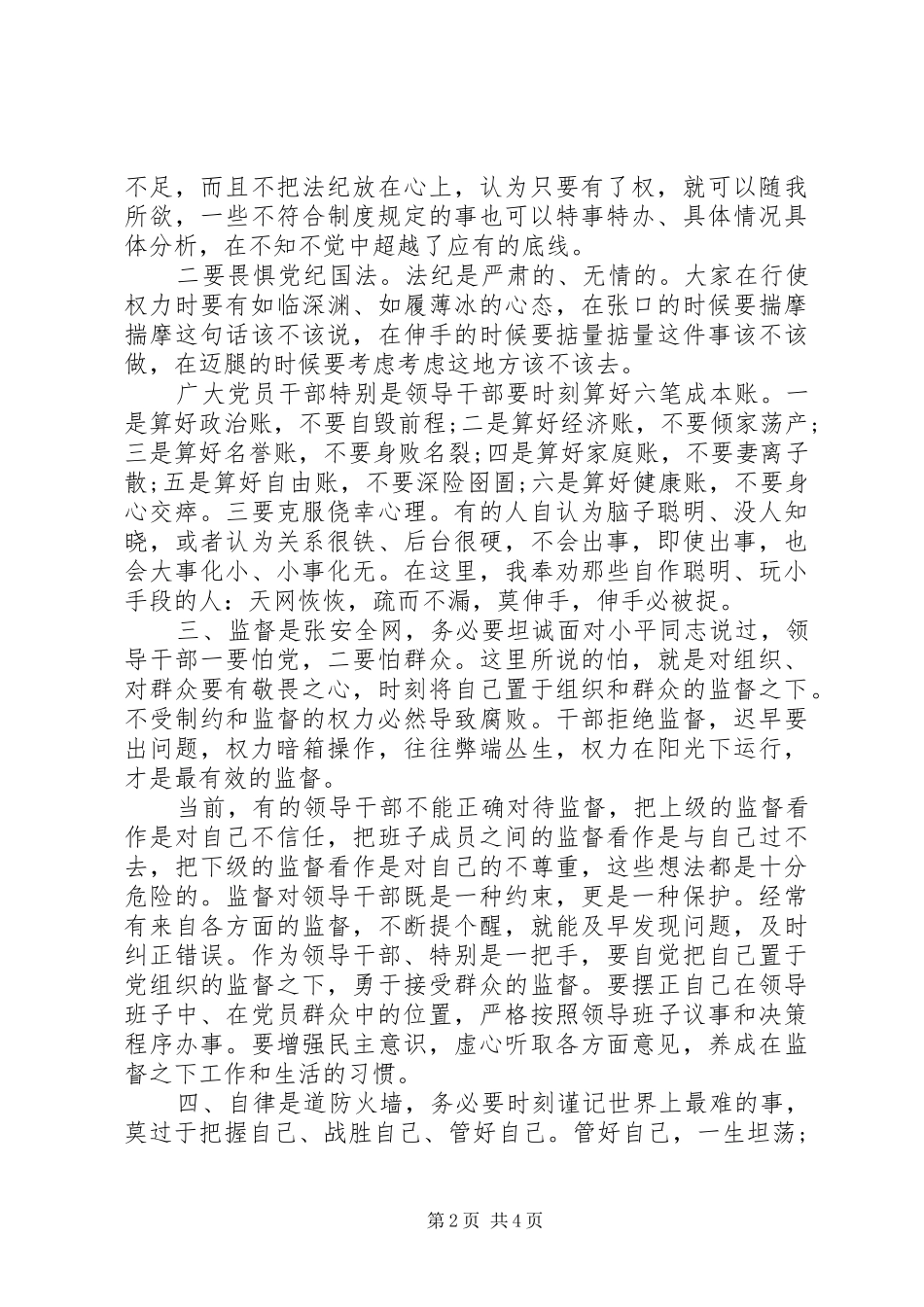 党员干部自我警示讲话发言稿_第2页