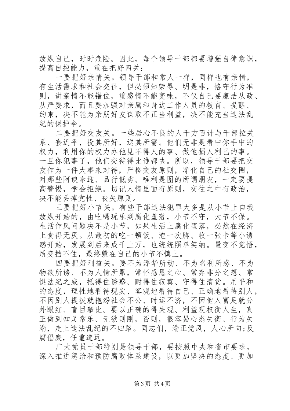 党员干部自我警示讲话发言稿_第3页