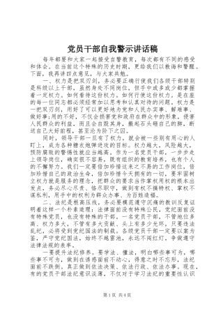党员干部自我警示讲话发言稿
