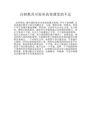 自制教具可弥补高效课堂的不足