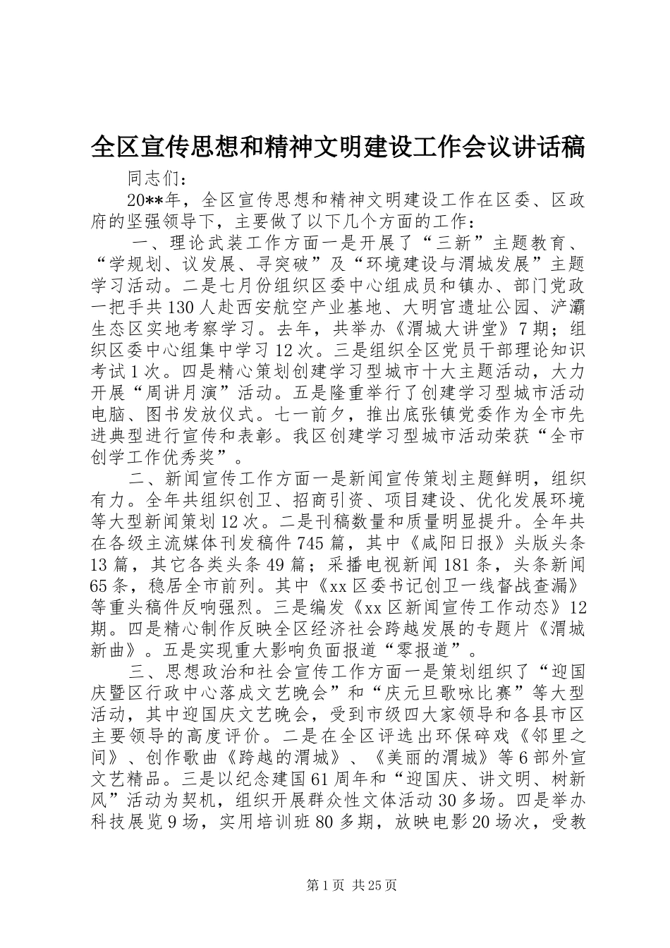 全区宣传思想和精神文明建设工作会议讲话发言稿_第1页