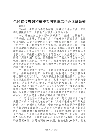 全区宣传思想和精神文明建设工作会议讲话发言稿