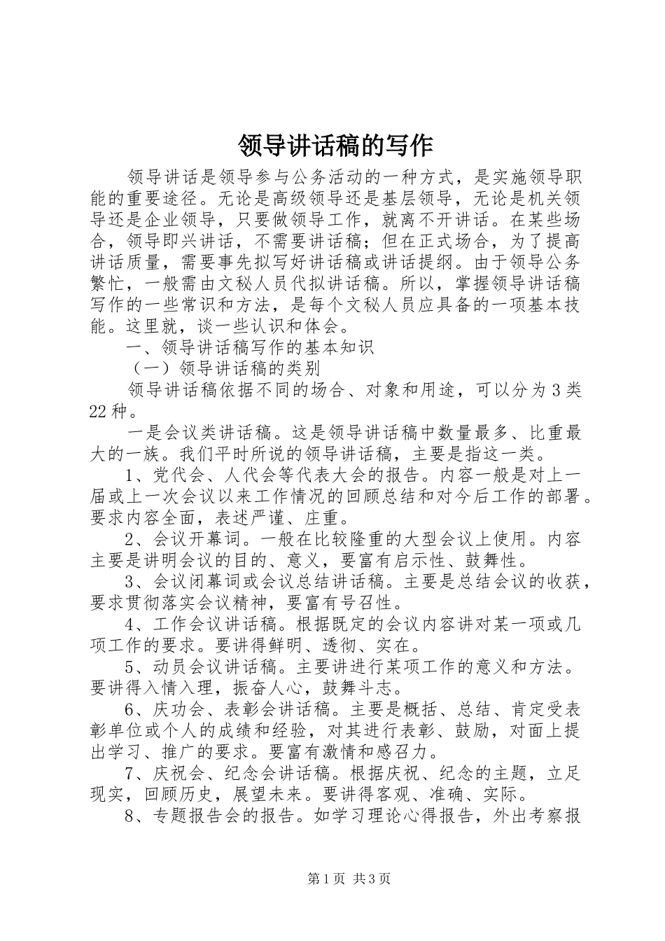 领导讲话发言稿的写作_第1页