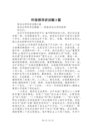 环保领导讲话发言稿3篇(5)