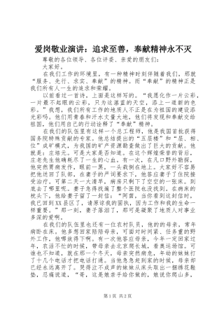 爱岗敬业演讲稿：追求至善，奉献精神永不灭