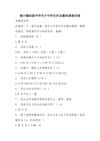 秦川镇初级中学关于中学生作业量的调查问卷