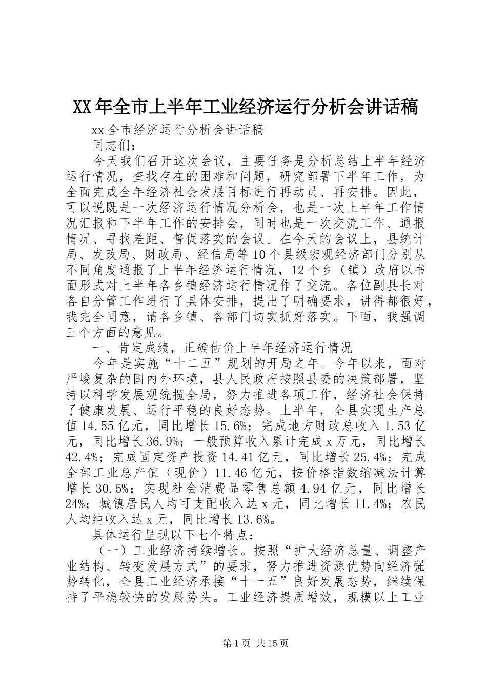 XX年全市上半年工业经济运行分析会的讲话发言稿_第1页