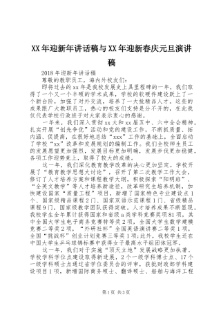 XX年迎新年讲话发言稿与XX年迎新春庆元旦演讲稿