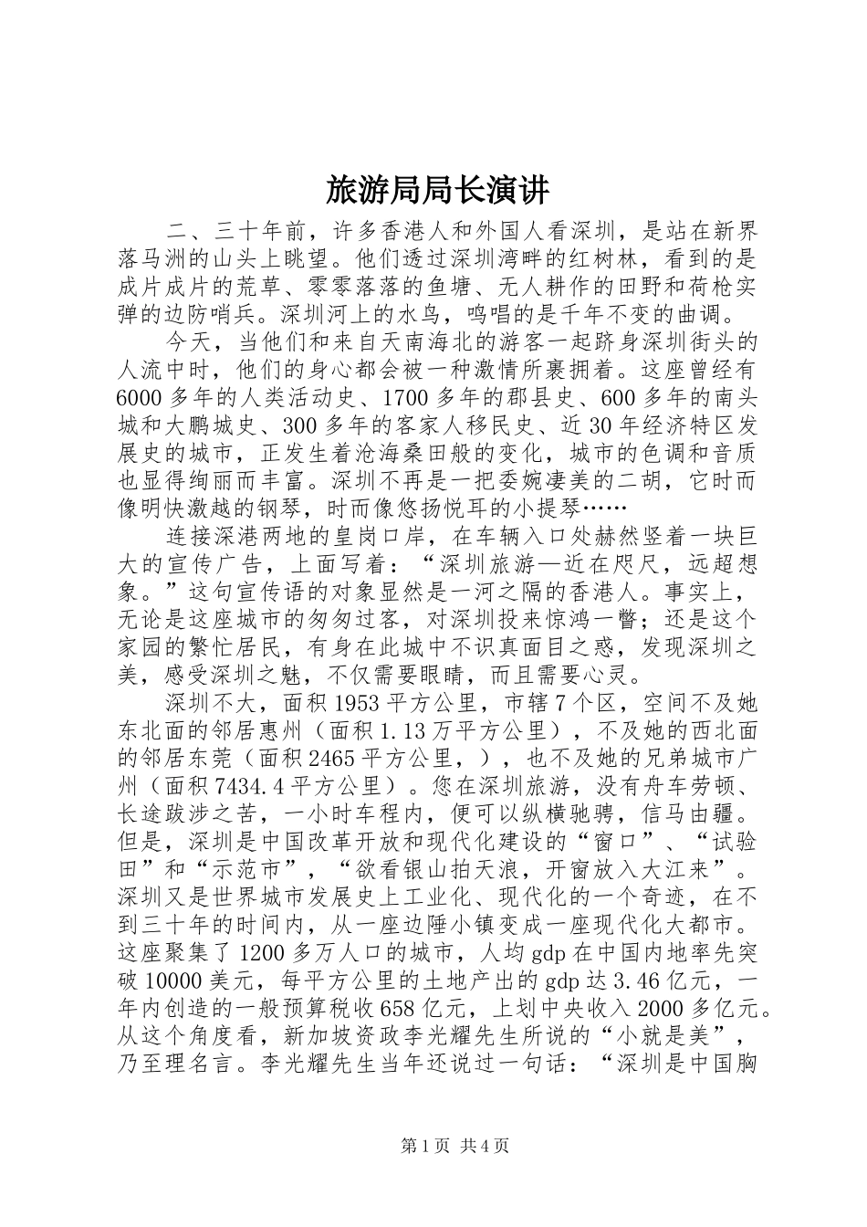 旅游局局长演讲稿_第1页