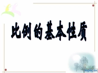 比例的基本性质_课件