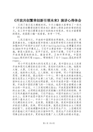 《开放共创繁荣创新引领未来》演讲稿心得体会