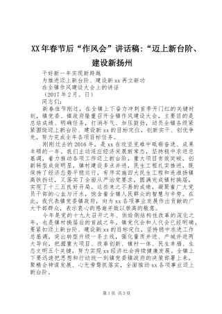 XX年春节后“作风会”讲话发言稿-“迈上新台阶、建设新扬州