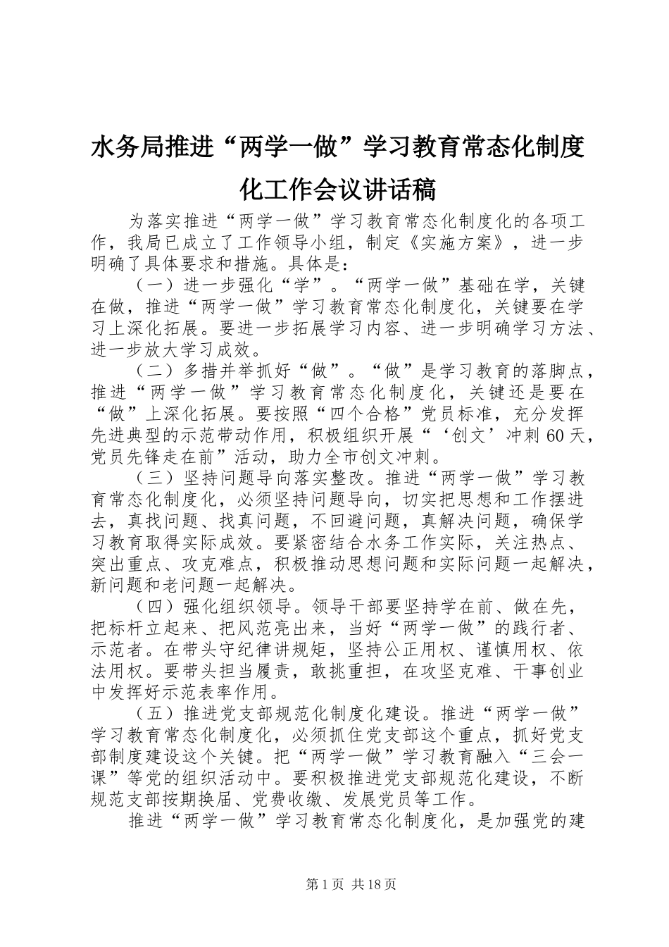 水务局推进“两学一做”学习教育常态化制度化工作会议的讲话发言稿_第1页