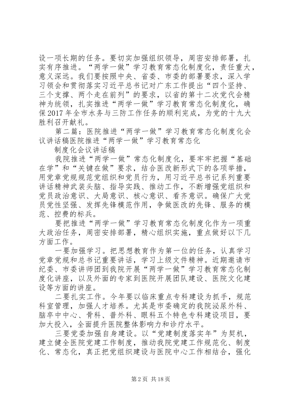 水务局推进“两学一做”学习教育常态化制度化工作会议的讲话发言稿_第2页