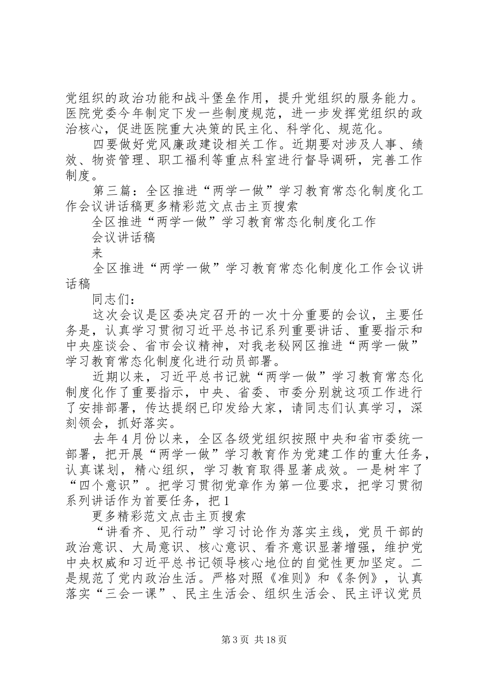 水务局推进“两学一做”学习教育常态化制度化工作会议的讲话发言稿_第3页