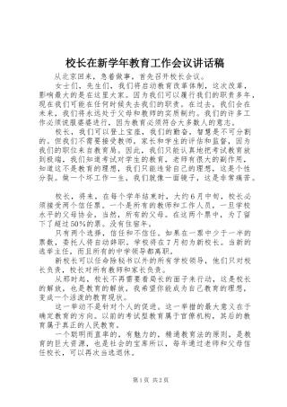 校长在新学年教育工作会议的讲话发言稿