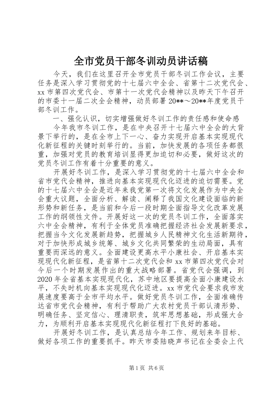 全市党员干部冬训动员的讲话发言稿_第1页