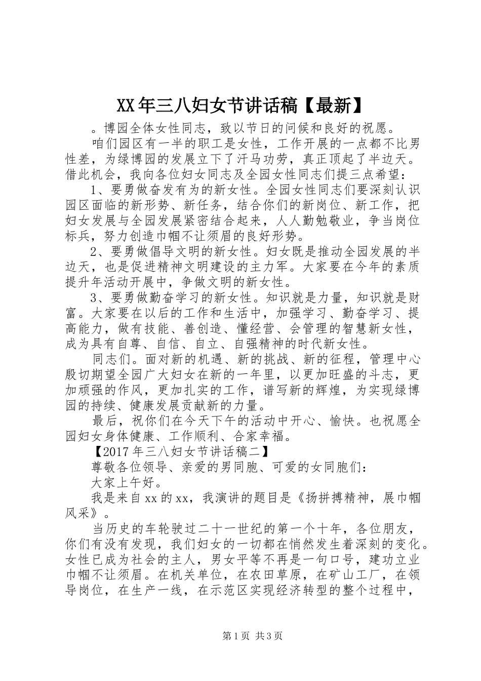 XX年三八妇女节讲话发言稿【最新】_第1页