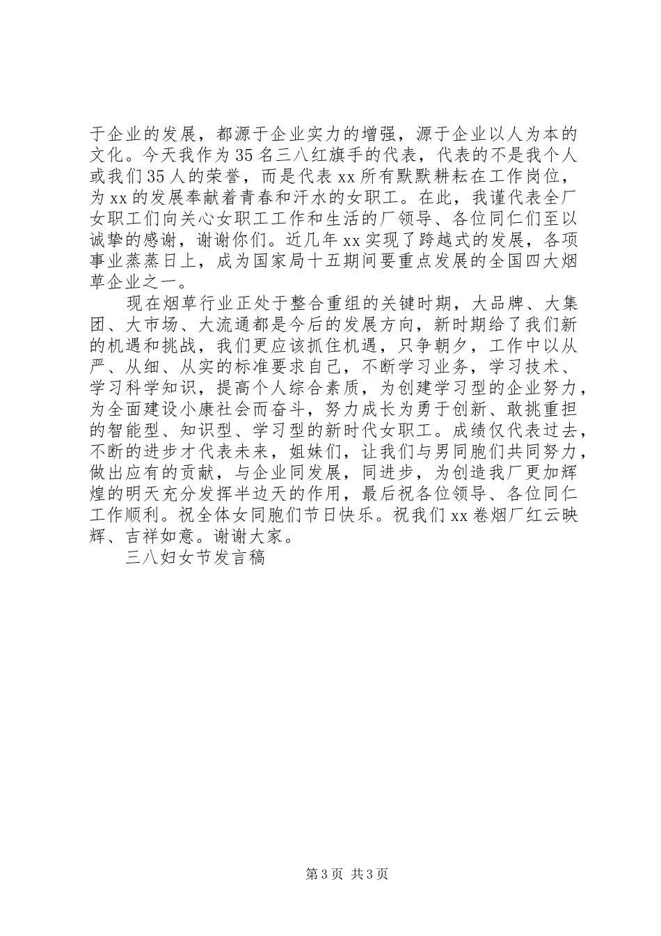 XX年三八妇女节讲话发言稿【最新】_第3页