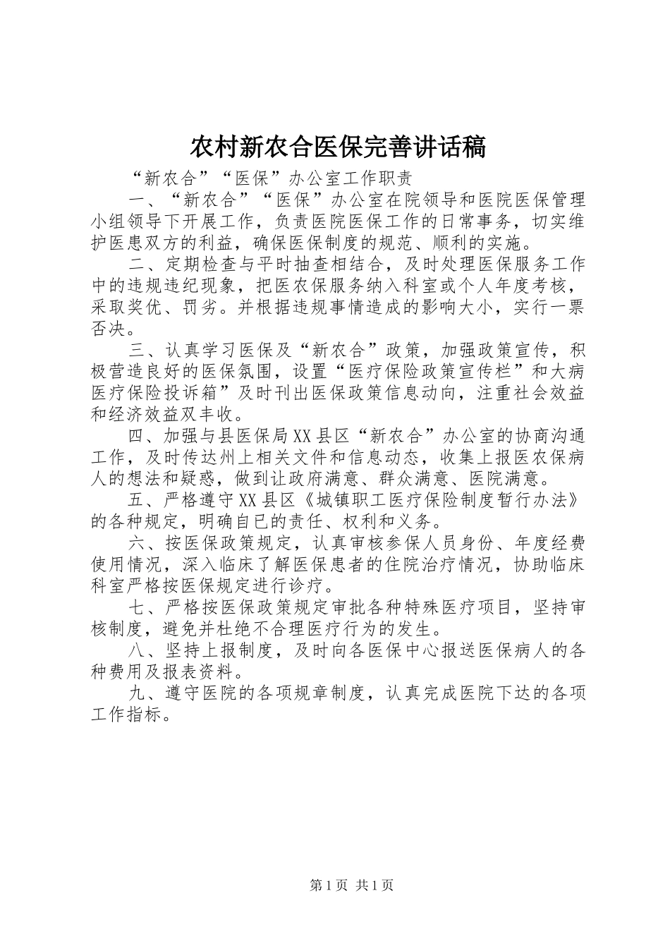 农村新农合医保完善的的讲话稿_第1页