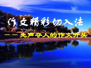 作文精彩切入法
