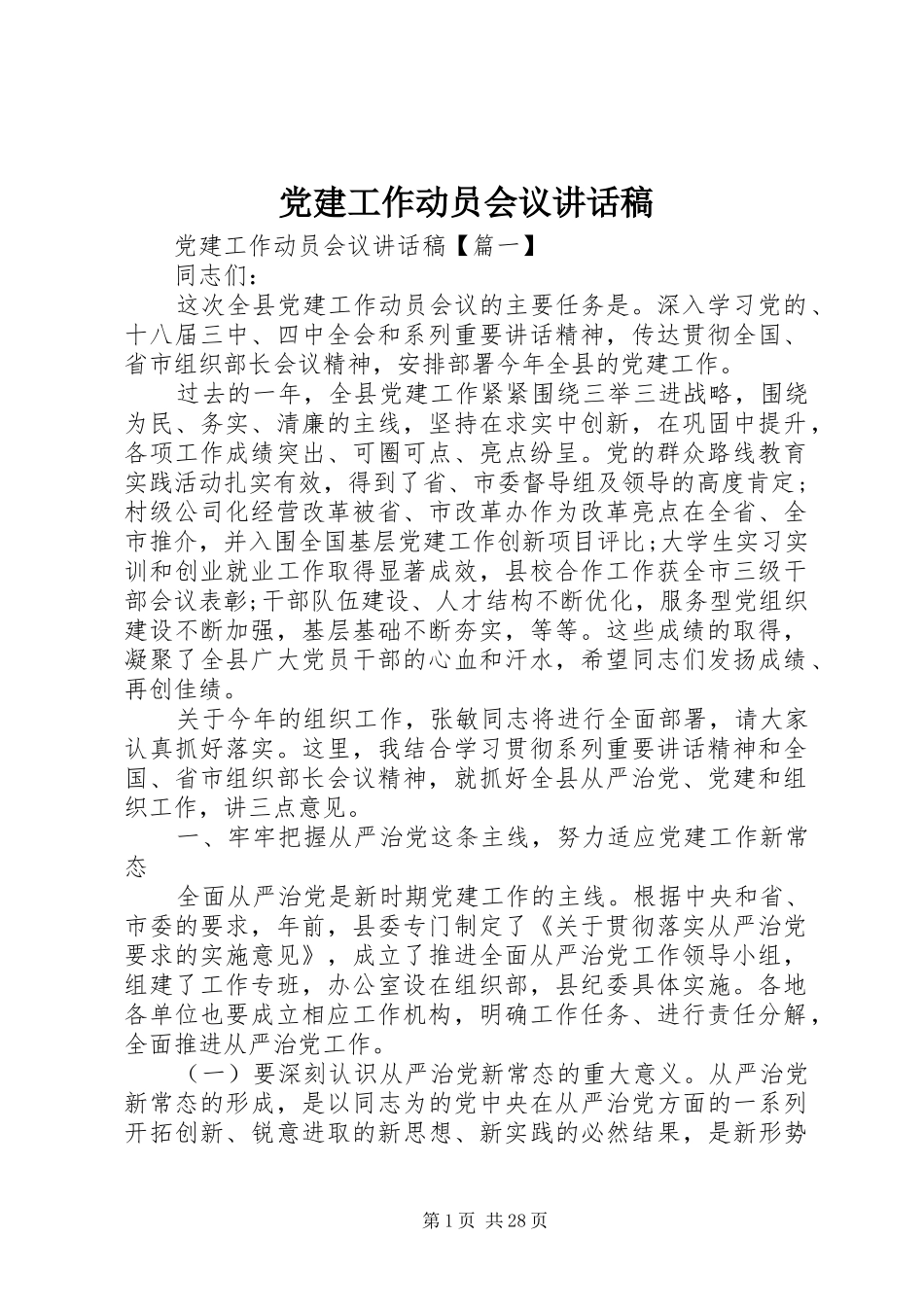 党建工作动员会议讲话发言稿_第1页