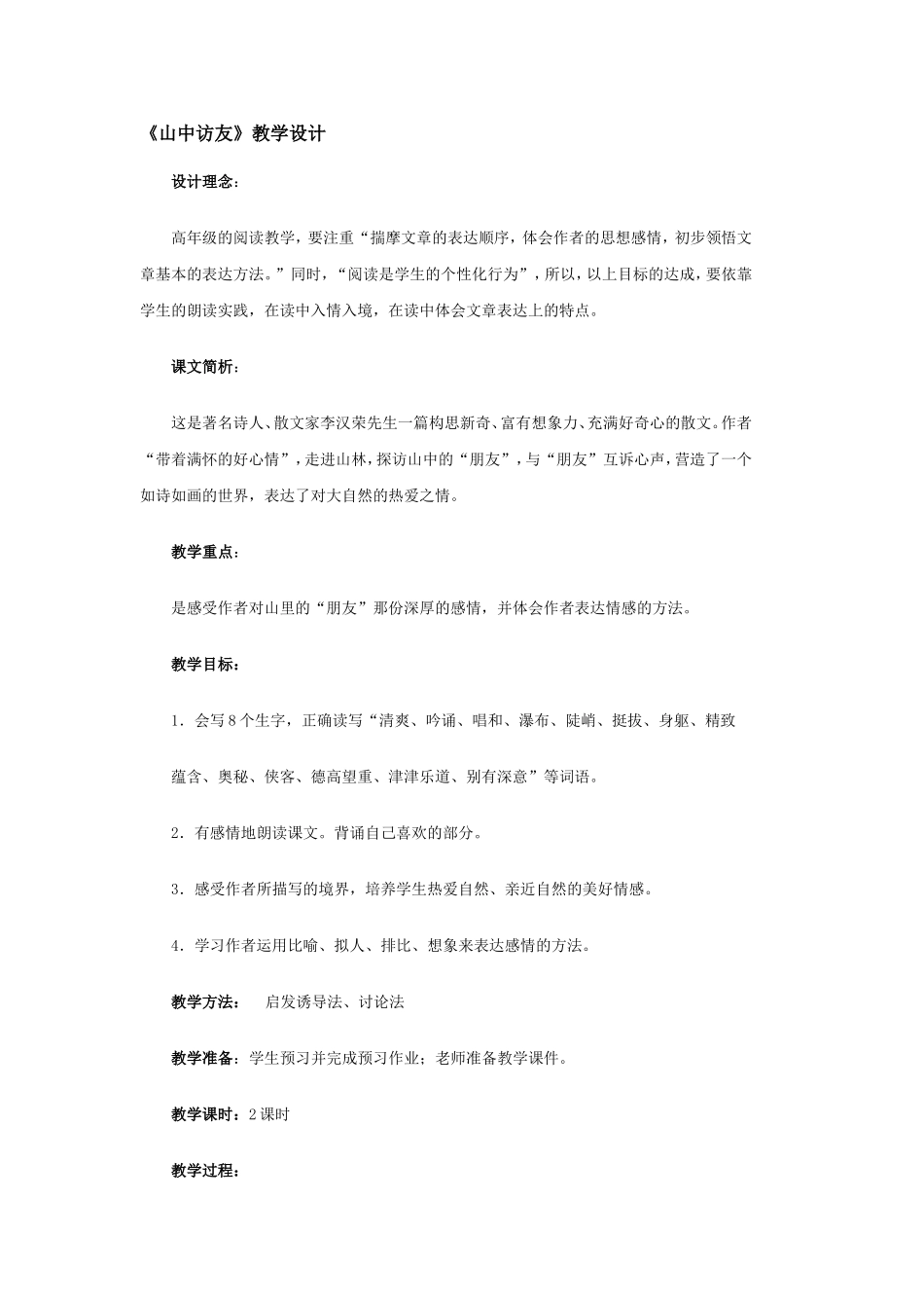 山中访友教学设计 (2)_第1页
