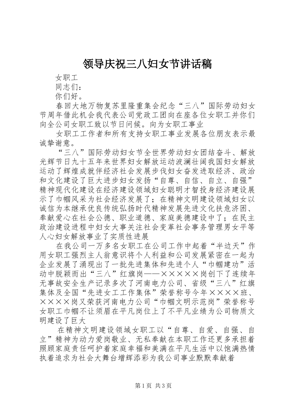 领导庆祝三八妇女节讲话发言稿_第1页
