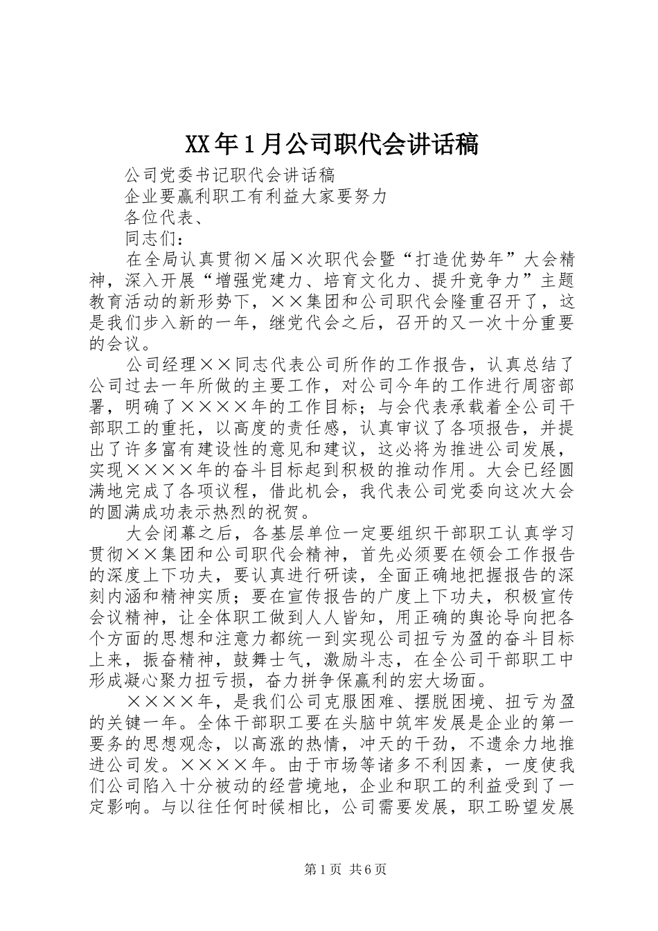 XX年1月公司职代会的的讲话稿_第1页