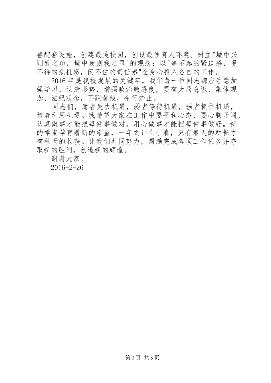 春季开学教职工大会校长讲话发言稿_第3页