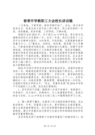 春季开学教职工大会校长讲话发言稿