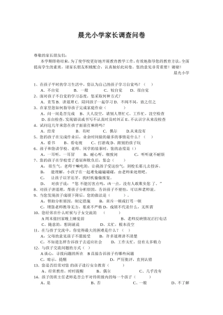 晨光小学家长调查问卷
