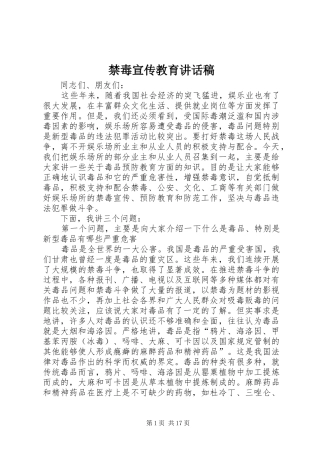 禁毒宣传教育的讲话发言稿