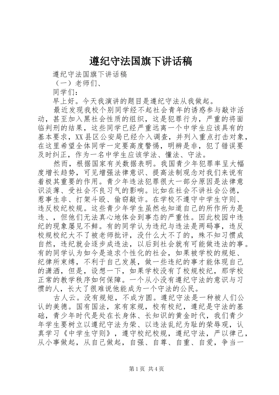 遵纪守法国旗下讲话发言稿_第1页
