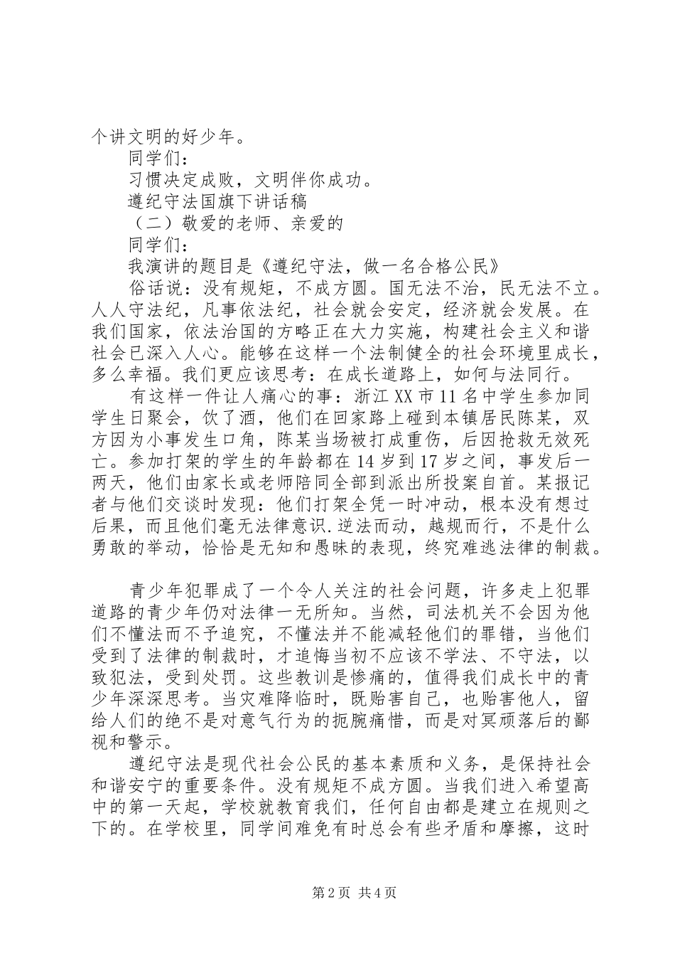 遵纪守法国旗下讲话发言稿_第2页