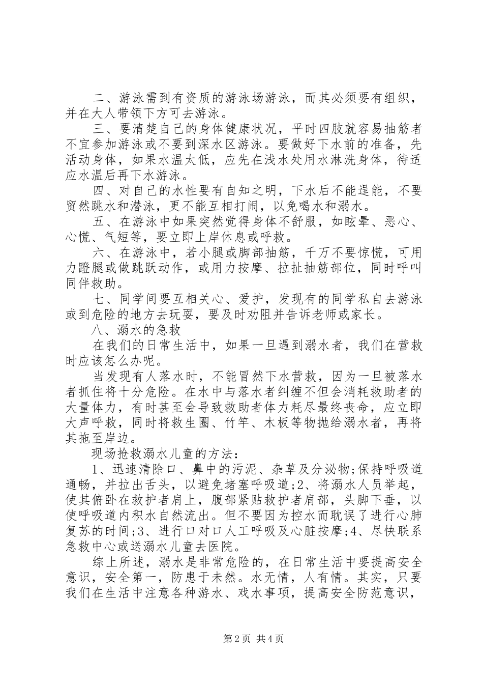 防溺水的讲话发言演讲稿20XX年_第2页