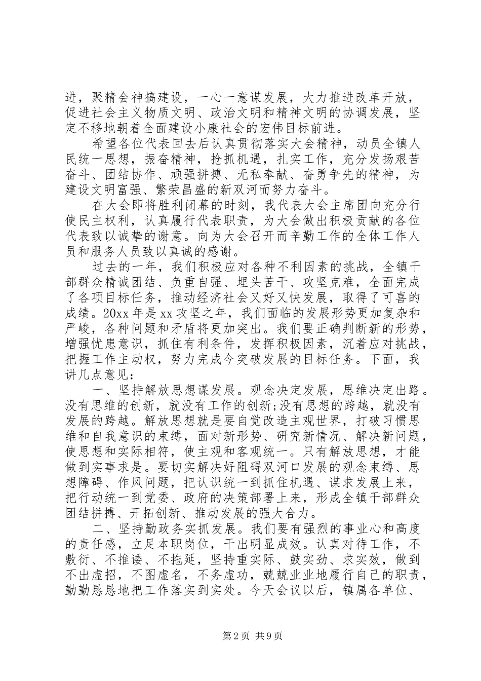 党委书记在人代会上的讲话发言稿_第2页