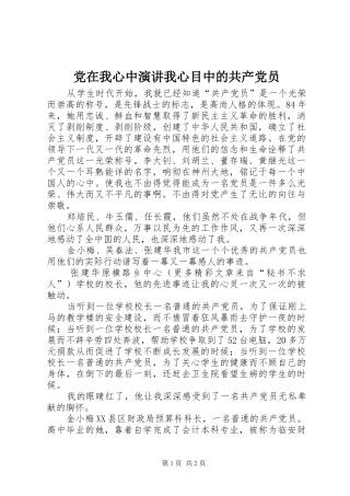 党在我心中演讲稿我心目中的共产党员