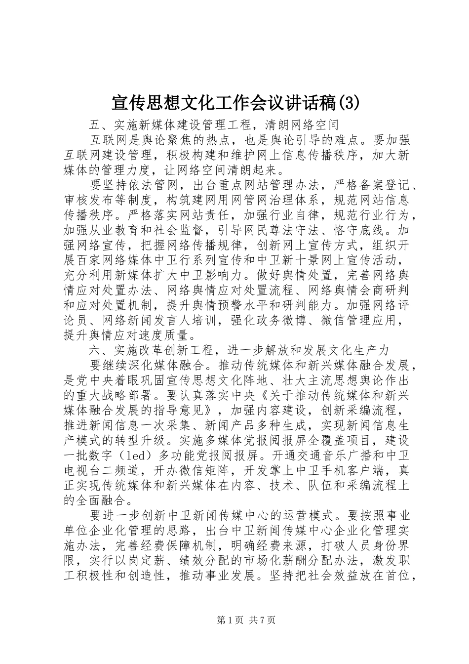 宣传思想文化工作会议讲话发言稿(3)_第1页